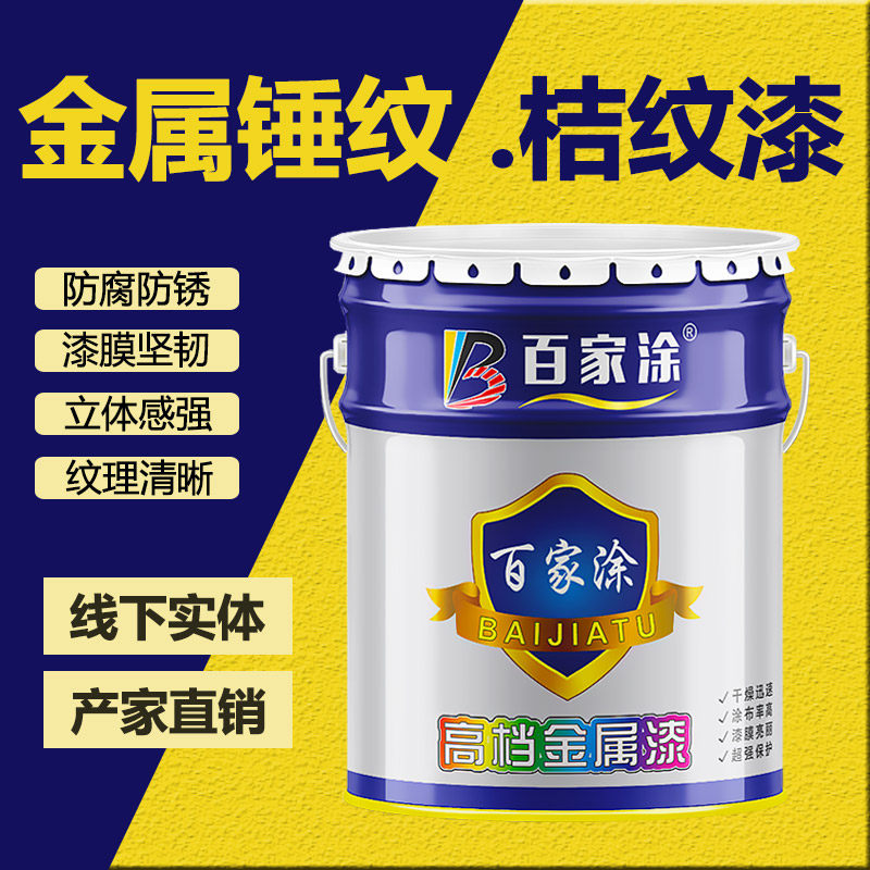 百家涂金属锤纹漆桔纹漆防锈漆机床设备翻新漆防盗门栏杆快干油漆