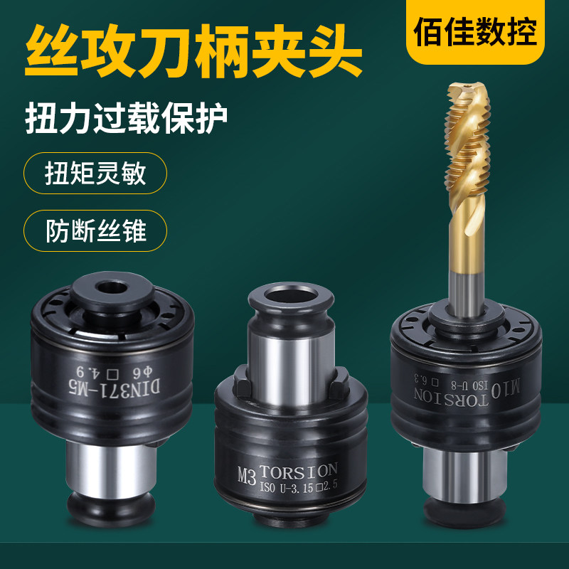 GT12攻丝夹头扭力过载保护柔性夹套M2-M20螺纹攻丝机快换丝锥筒夹