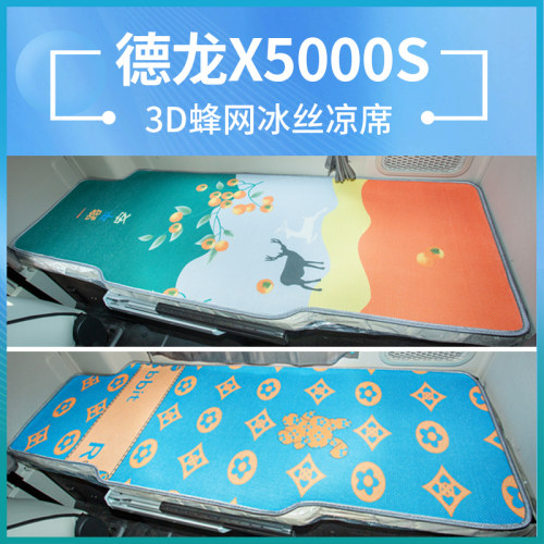 陕汽德龙X5000S改装饰驾驶室内饰用品货车530新冰丝卧铺床垫凉席