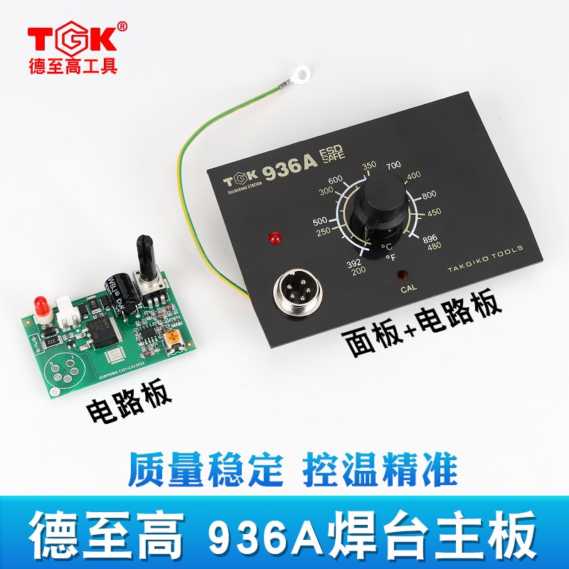 德至高TGK-936A936B焊台主板线路板焊台配件控制板调温板电路板