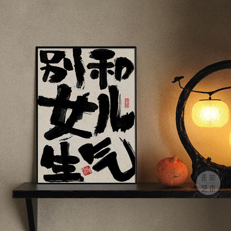 别和女儿生气挂画创意书法摆放壁画莫生气装饰画趣味文字桌面斗柜