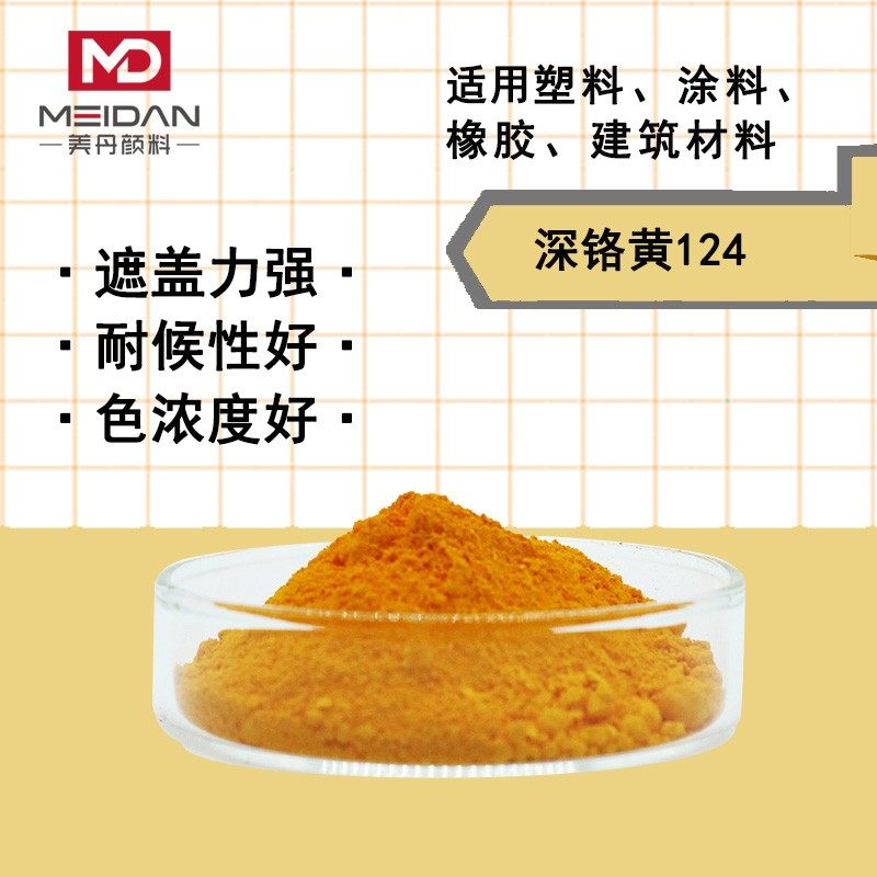 无机颜料深铬黄124防锈油漆P.Y34马路划线漆耐热耐候强遮盖好色粉