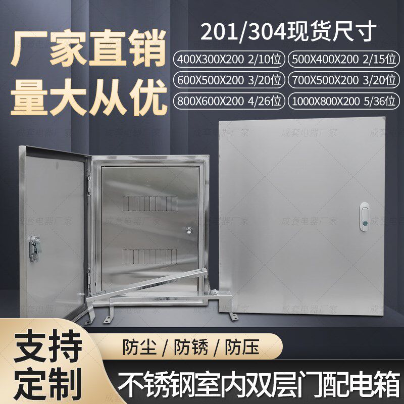 不锈钢双层门配电箱304不锈钢配电箱201配电箱室内不锈钢基业箱