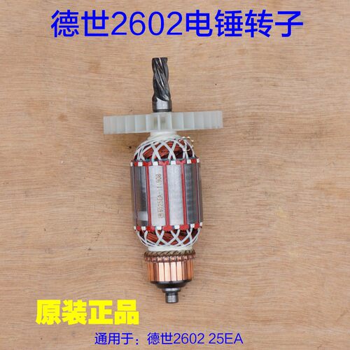 德世2602电锤转子 定子线圈5齿电机 25EA电动工具配件