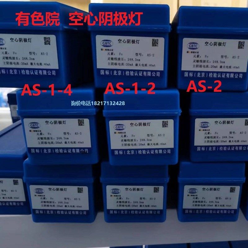 AS-1空心阴极灯元素灯钾锌砷镉锰铁铜钠金镁铅有色院