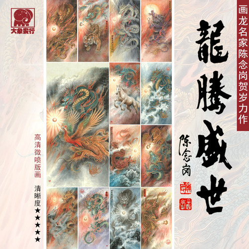 陈念岗龙购盛世国画龙临摹范本工笔龙画稿中式装饰画艺术绢布画心