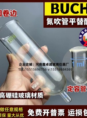 布琦BUCHI玻璃氮吹管平衡管浓缩管可定做耐酸碱加厚定容管耐高温