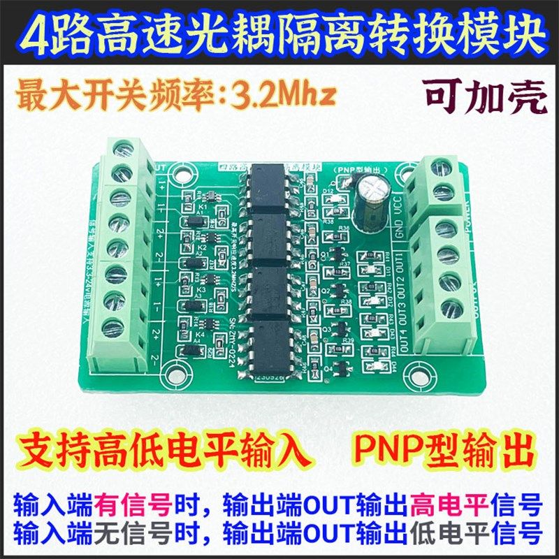 四路路高速光耦隔离板3.3V5VV2V光电讯号NPN PNP电压转换模块