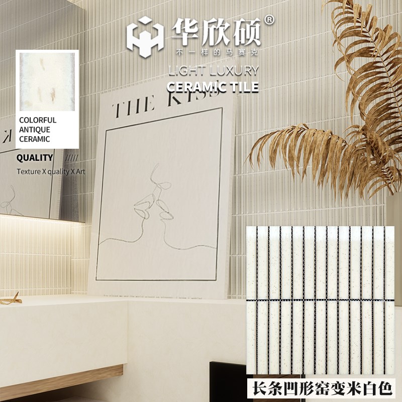 华欣硕出口窑变凹形长条马赛克陶瓷诧寂米白色阳台背景墙浴室瓷砖