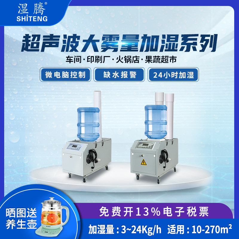 湿腾 工业加湿器大雾量超音波蔬菜保鲜火锅店车间加湿机3-24kg/h