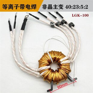 LGK-80/100等离子切割机带电焊两用 焊机非晶主变压器40:20:5:2