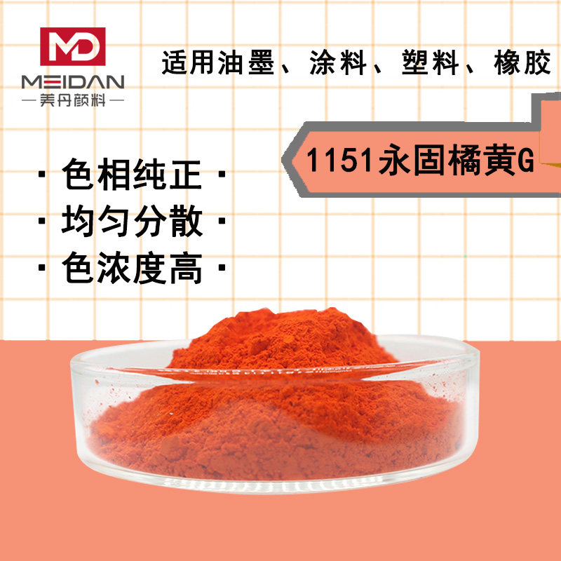 有机颜料1151永固桔黄PO13橘黄吡唑酮橡胶塑料油墨涂料黄光橙色粉