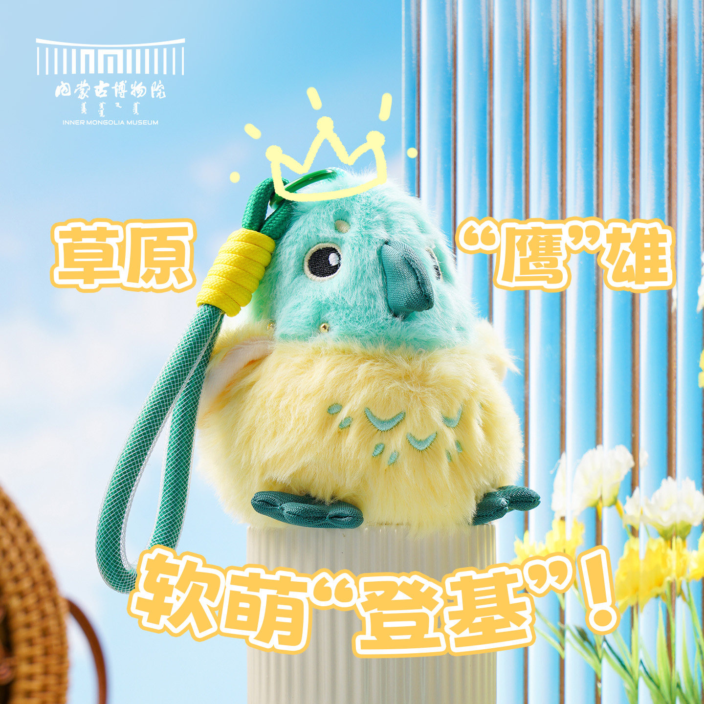 内蒙古博物院文创 雄啾啾毛绒挂饰玩具伴手礼公仔生日圣诞礼物