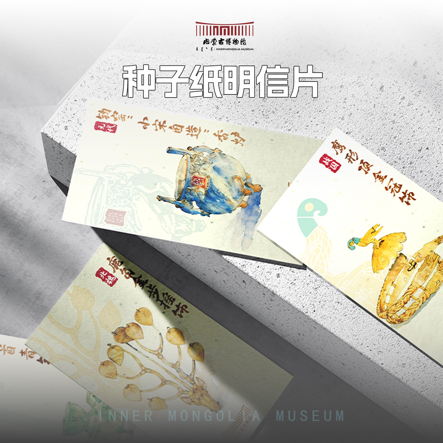 内蒙古博物院文创 种子纸明信片博物馆创意旅游纪念品送朋友礼物