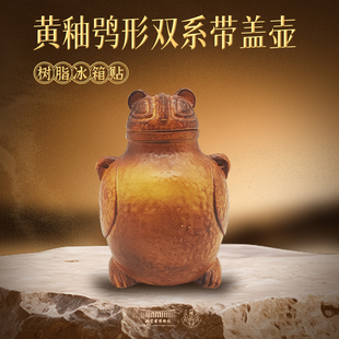 内蒙古博物院文创 黄釉鸮形双系带盖壶冰箱贴博物馆纪念品伴手礼