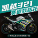 版 全车拉花新款 花防水贴纸轮毂贴花 赛道版 适用凯越机车321RR改装