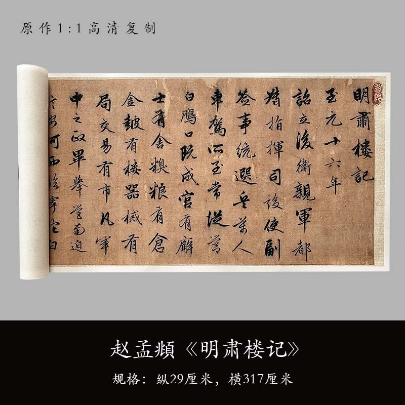 赵孟頫行书《明肃楼记》高清原大复制毛笔书法练字帖长卷艺术微喷
