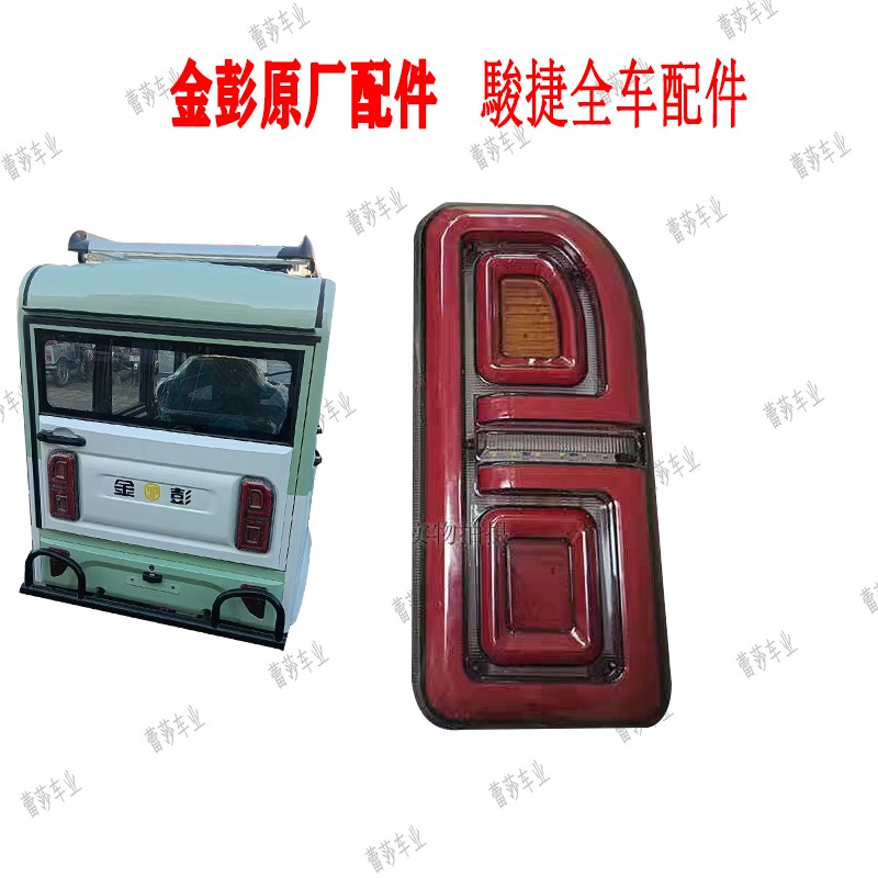 金彭骏捷电动三轮车前大灯后尾灯中网反光镜全封闭三轮车原厂配件