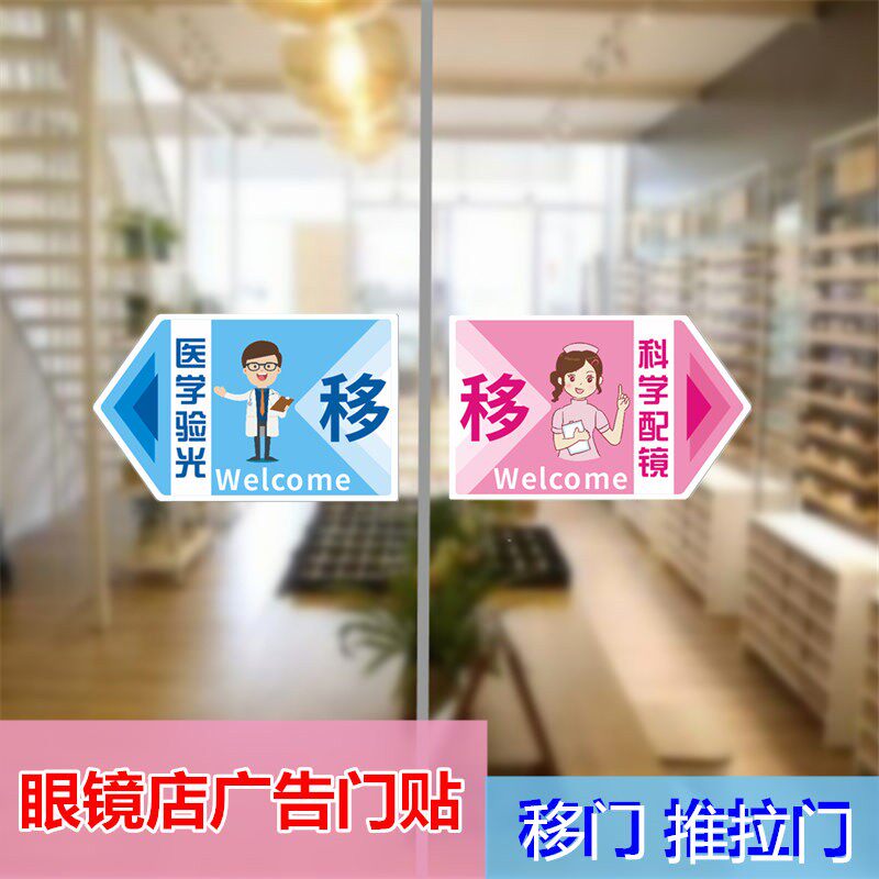 眼镜店广告门贴玻璃推拉门移门太阳镜展示架陈列道具装饰潮品门牌
