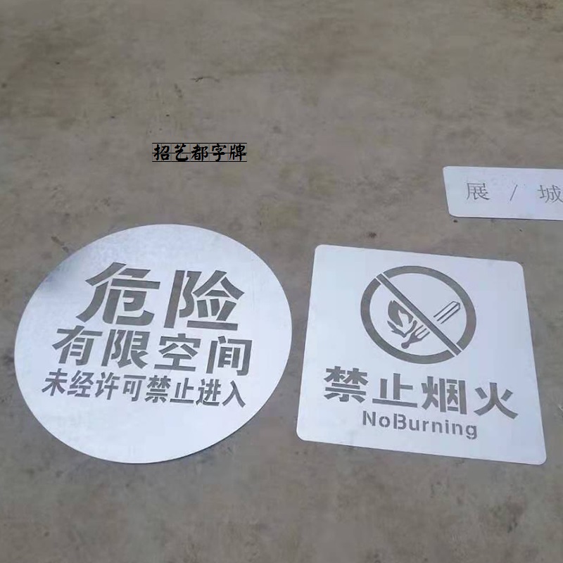有电危险禁止烟火攀爬高空抛物有限空间沙井盖踩踏喷漆模板镂空字