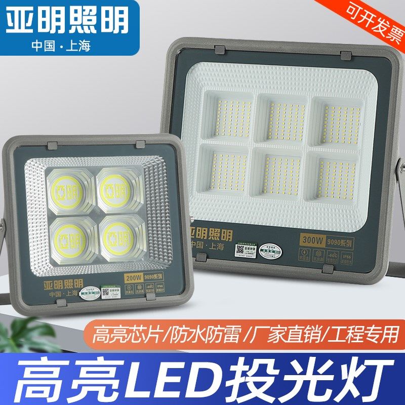 上海亚明led投光灯超亮室内庭院泛光灯工地厂房防水探照灯工程灯