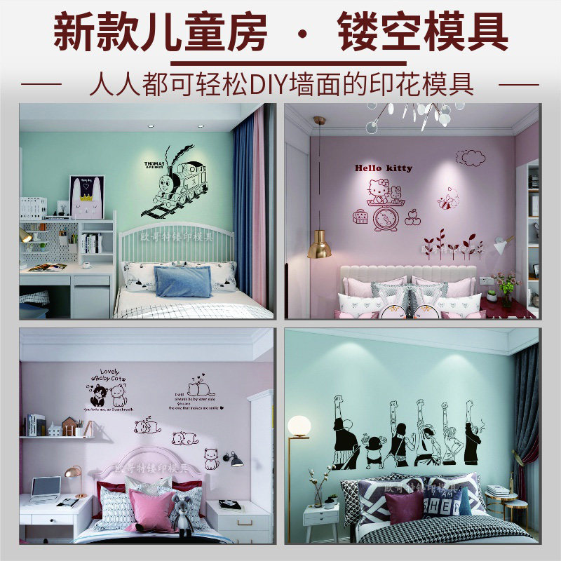 新款小孩儿童房卡通背景墙图案模艺术涂料