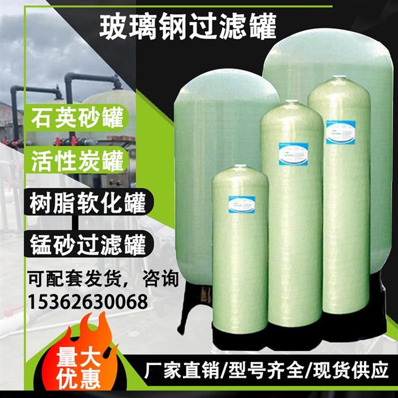 石英砂玻璃钢罐树脂罐锰砂罐子活性炭过滤器多介质软化水处理设备
