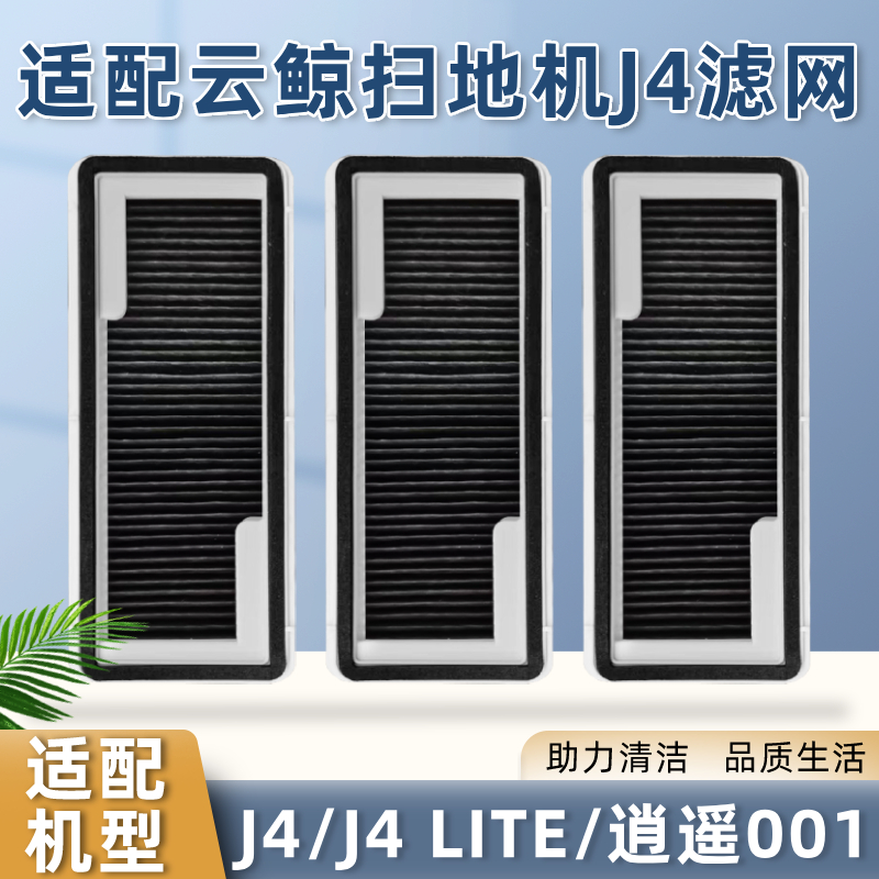 适配云鲸抗菌滤网扫地机器人J4/J4 lite/逍遥001滤芯滚刷边刷抹布