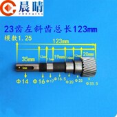雕刻机传动配件齿轮轴齿条 右斜齿轮轴同步轮模数1.25 23齿直齿左