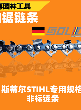 斯蒂尔油锯链条专用规格MS250/MS251油锯链条进口STHIL德国SOLID