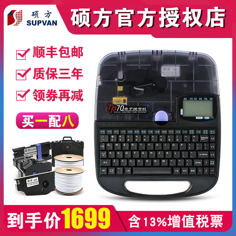 硕方线号机TP70/76i电脑线号打印机号码管打码机套管打号机tp60i