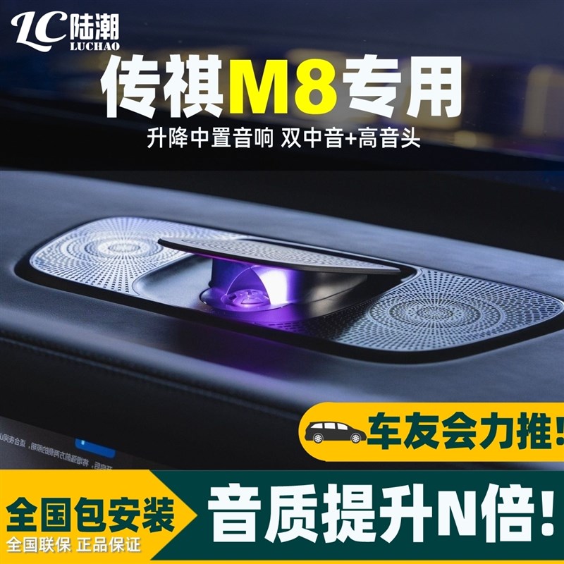 传祺M8升降中置音响GM8气氛灯高音喇叭无失真升级改装大师版仪表