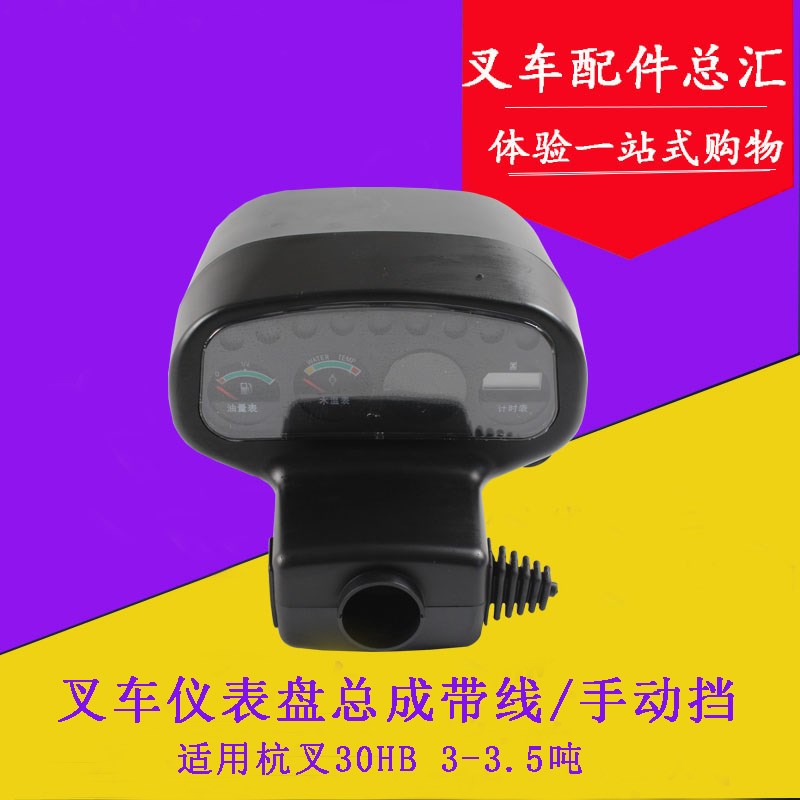 叉车仪表盘总成带线机械手动挡燃油表适用杭叉30HB35HB 3-3.5吨
