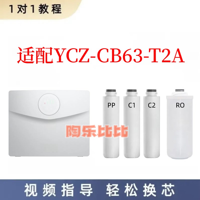 适配万家乐(Macro) YCZ-CB63-T2A反渗透净水器TH400 通用兼容滤芯
