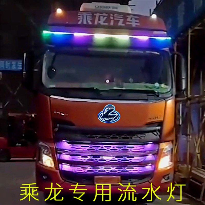 乘龙H7H5牵引车货车自卸车七彩跑马灯中网灯流水灯幻彩装饰灯改装