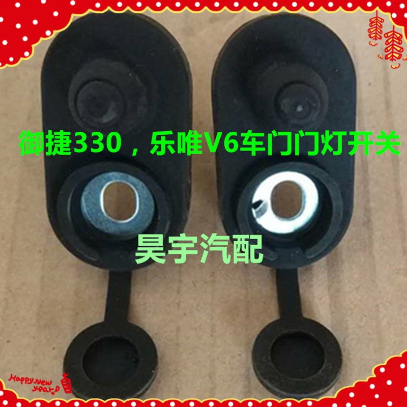 适用于御捷马330门灯开关乐唯V6御捷330车门门灯开关御捷门灯开关