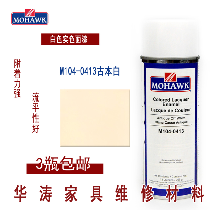 莫霍克MOHAWK家具修补维修材料实色面漆喷剂M104-0413古本白