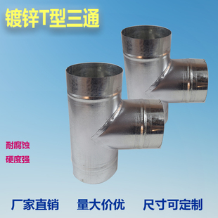 镀锌白铁皮T型三通油烟管浴霸排气扇通风管三通排风管专用配件