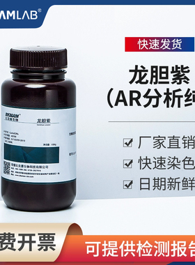 龙胆紫 结晶紫 甲基紫 分析纯AR100g染色试剂 实验室比克曼生物