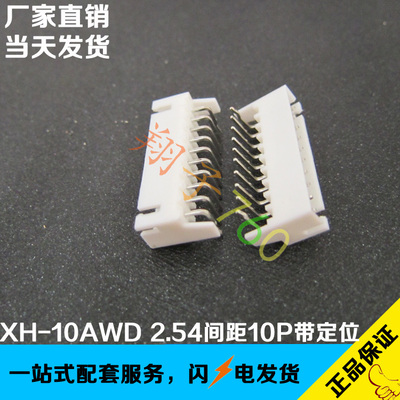 XH2.54-10AWD 2.54间距带护脚针座10P弯针定位座两侧带翅膀连接器