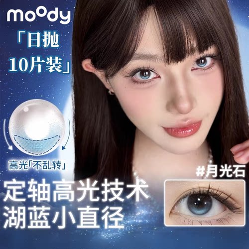 moody日抛10片装定轴高光美瞳自然日常月光石琥珀石彩色隐形眼镜