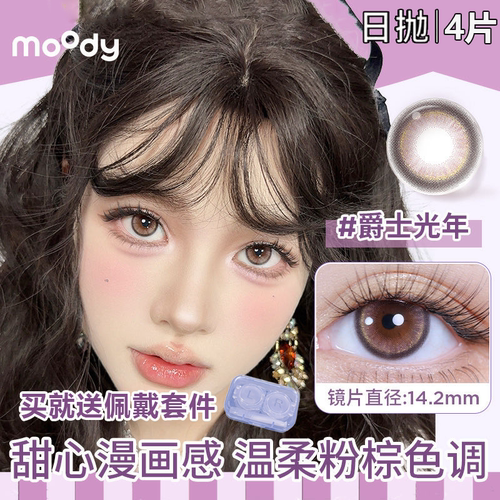 moody日抛4片【尝鲜】爵士光年三明治美瞳欧美混血感彩色隐形眼镜