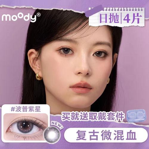 moody日抛4片【波普紫星】高光气质混血美瞳仿妆学生彩色隐形眼镜