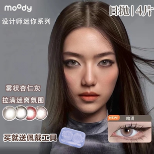 moody日抛4片【尝鲜】暗涌三明治中小直径美瞳混血感彩色隐形眼镜