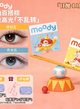 moody日抛10片装定轴高光琥珀石美瞳自然仿妆月光石彩色隐形眼镜