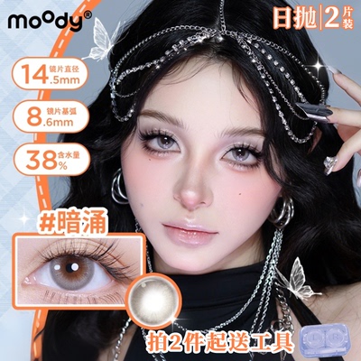 moody日抛2片【热卖】暗涌欧美混血感美瞳三明治显色彩色隐形眼镜