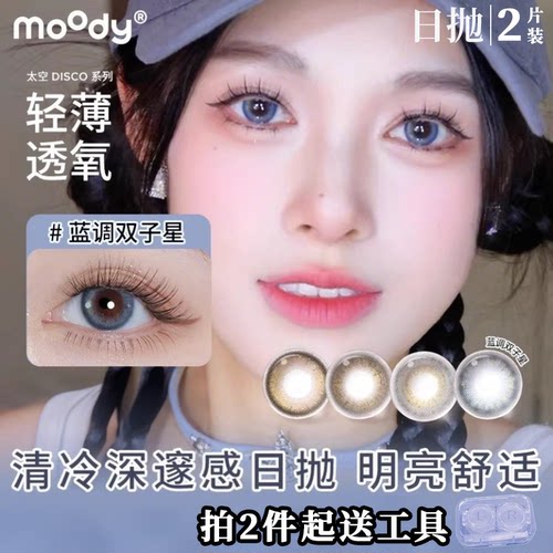 moody日抛2片【试色】蓝调双子星显色美瞳欧美混血感彩色隐形眼镜