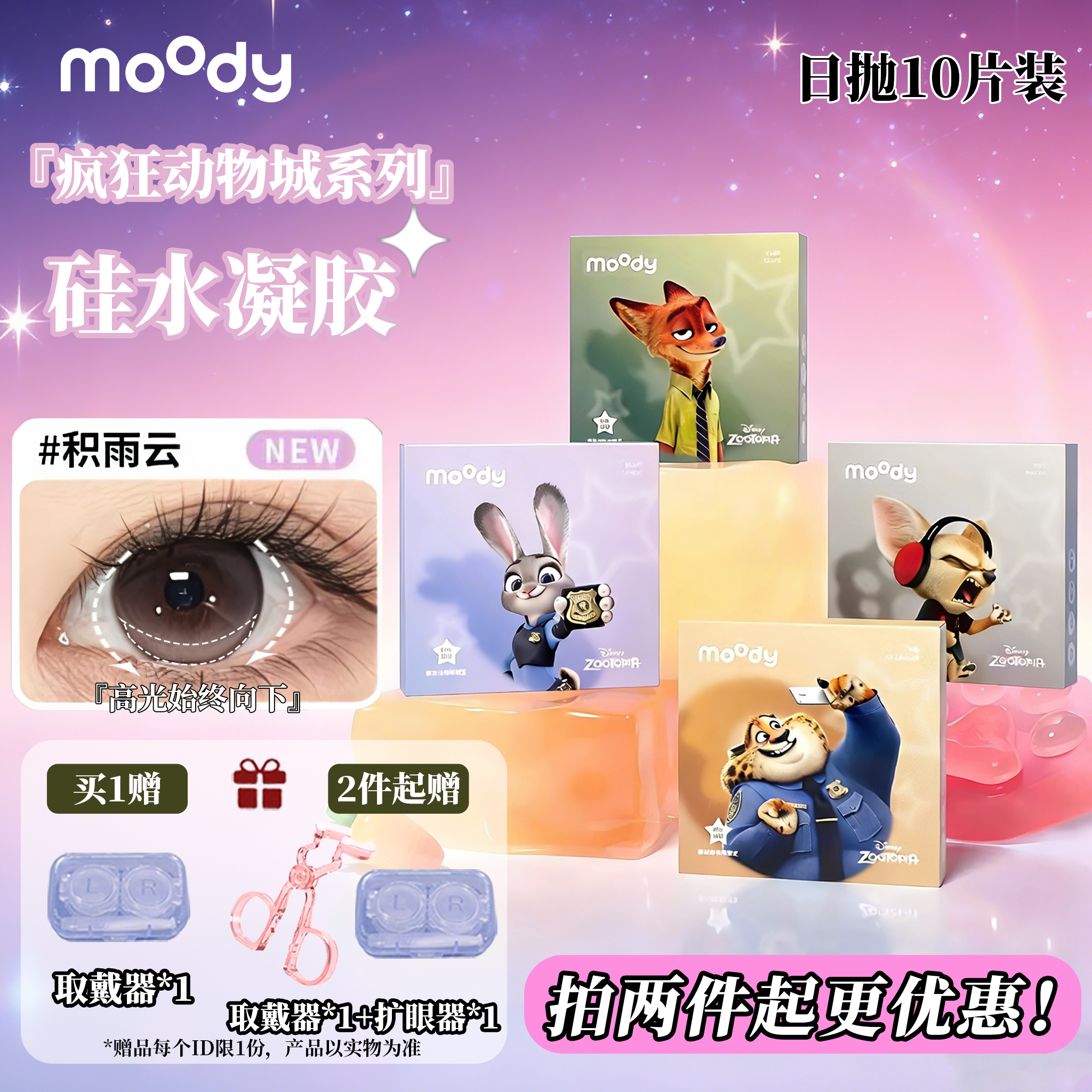 moody硅水凝胶日抛10片装疯狂动物城高光美瞳仿妆积雨云隐形眼镜