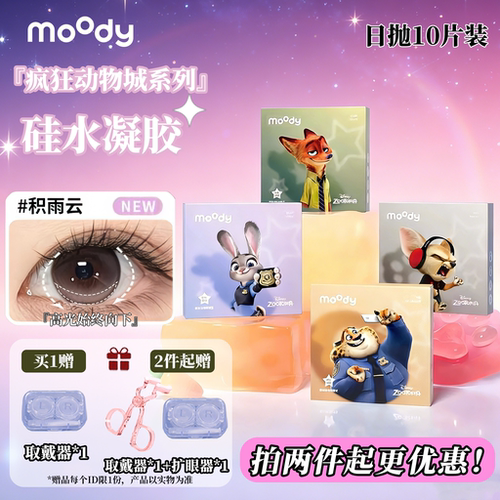moody硅水凝胶日抛10片装疯狂动物城高光美瞳仿妆积雨云隐形眼镜