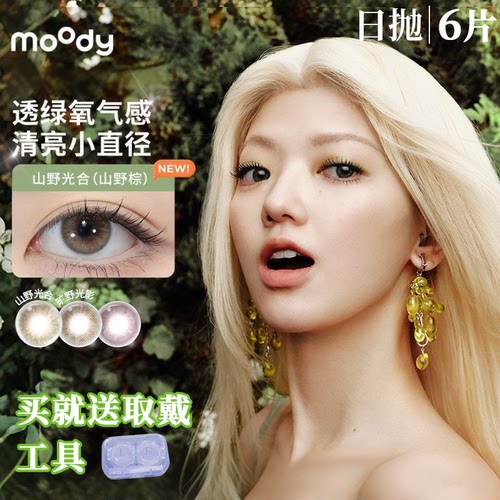 moody日抛【到手6片】山野光合小直径三明治美瞳学生彩色隐形眼镜